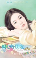 痴心好朋友TXT全集封面