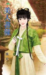 美人书僮TXT全集封面