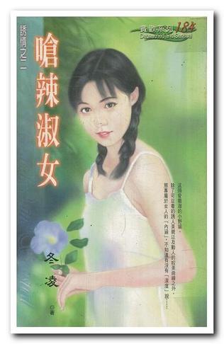 呛辣淑女TXT全集封面