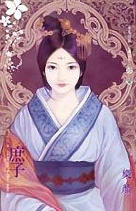 庶子TXT全集封面