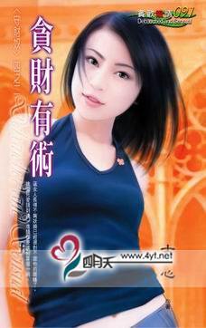 贪财有术TXT全集封面