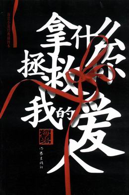 拿什么拯救你,我的爱人TXT全集封面