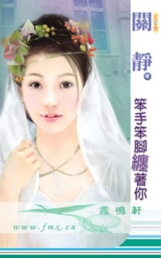 笨手笨脚缠着你TXT全集封面