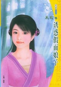 诱惑假面娘子TXT全集封面