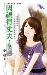 因祸得丈夫TXT全集封面