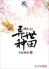 观止之异世种TXT全集封面
