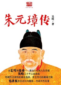 毛主席亲自审阅的经典之作:朱元璋传TXT全集封面