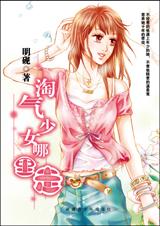 淘气少女哪里走TXT全集封面