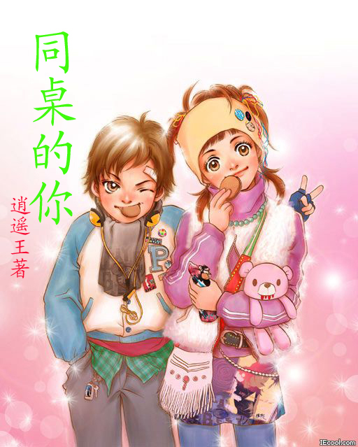 同桌的你TXT全集封面