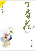 丁香花TXT全集封面