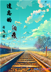 遗忘的泪痕TXT全集封面