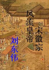 风流皇帝宋徽宗TXT全集封面