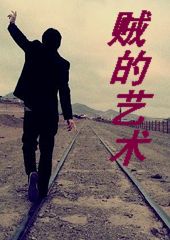 贼的艺术TXT全集封面