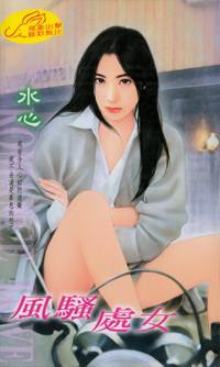 风骚处女TXT全集封面