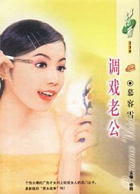 调戏老公TXT全集封面