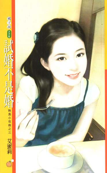 试婚不是婚TXT全集封面