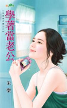 学着当老公TXT全集封面