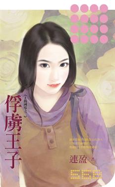 俘虏王子TXT全集封面