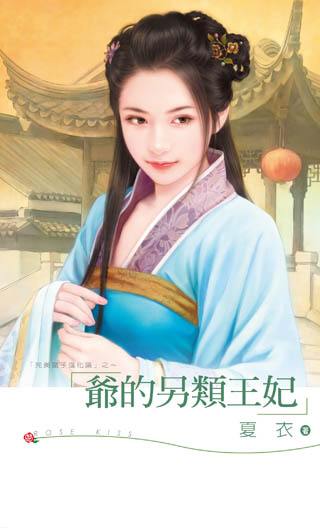 爷的另类王妃TXT全集封面