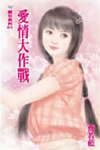 爱情大作战TXT全集封面