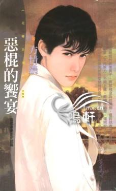 恶棍的飨宴TXT全集封面