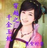 穿越之千金王妃TXT全集封面