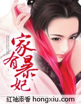 家有暴妃(大结局)TXT全集封面