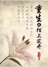重生之陌上花开TXT全集封面
