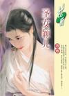 圣女颖儿TXT全集封面