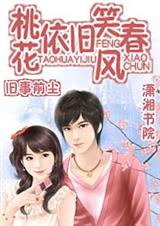 桃花依旧笑春风(全文)TXT全集封面