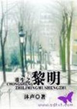 重生之黎明 耽美TXT全集封面