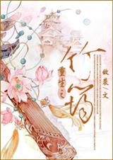 重生之竹筠TXT全集封面