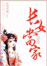 长女当家 完结+番外一则TXT全集封面