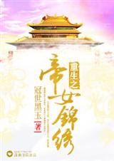 重生之帝女锦绣TXT全集封面