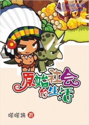 原始社会的生活 BY咩咩将(VIP完结)TXT全集封面