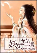 妖女婠婠TXT全集封面