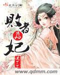 败者为妃(女尊)TXT全集封面