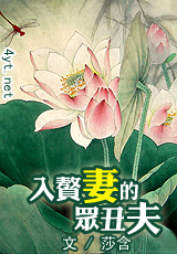 入赘妻的众丑夫TXT全集封面