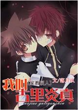 (家教)我叫古里炎真TXT全集封面