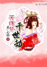 千世劫 素心婵TXT全集封面