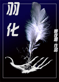 羽化TXT全集封面