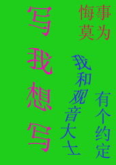 写我想写(我和观音大士有个约定)TXT全集封面