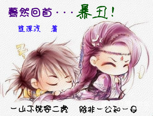 蓦然回首...暴丑!TXT全集封面