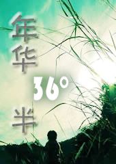 年华,三十六度半TXT全集封面