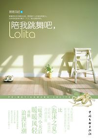 陪我跳舞吧,LolitaTXT全集封面