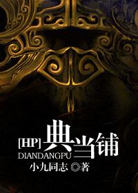 HP典当铺TXT全集封面