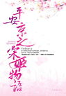 平安京之宋姬物语电子书TXT全集封面