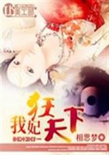 我妃狂天下TXT全集封面