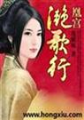 凰宫滟歌行ⅢTXT全集封面