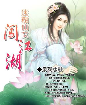 迷糊仙女闯江湖 (完)TXT全集封面